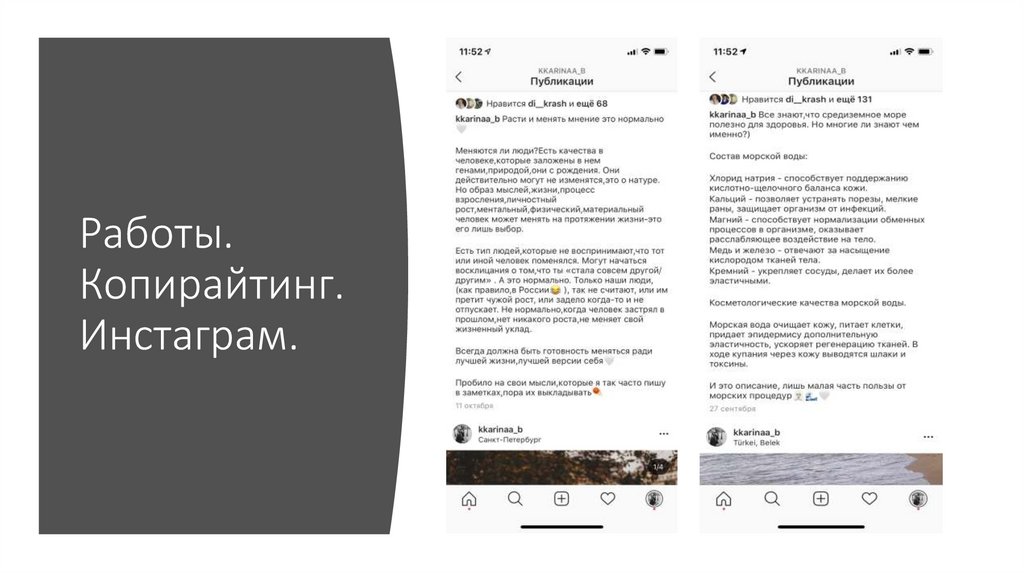 Работы. Копирайтинг. Инстаграм.