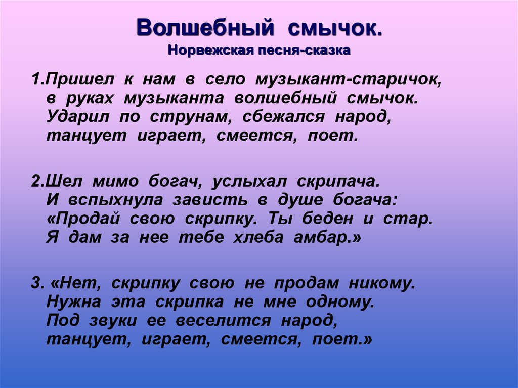 Песня мы приходим. Волшебный смычок текст. Сказки о Музыке и музыкантах. Норвежская сказка Волшебный смычок. Пришёл к нам в село музыкант старичок текст.