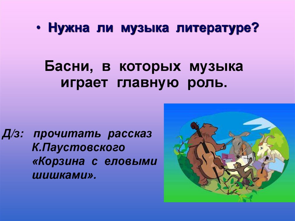 Нужна ли литература. Роль музыки в баснях. Роль музыки в сказках. Роль музыки в литературной сказке. Сказка о Музыке.