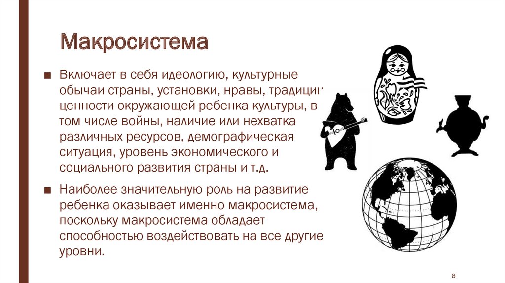 Макросистема