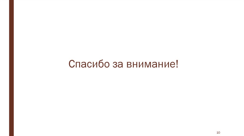 Спасибо за внимание!