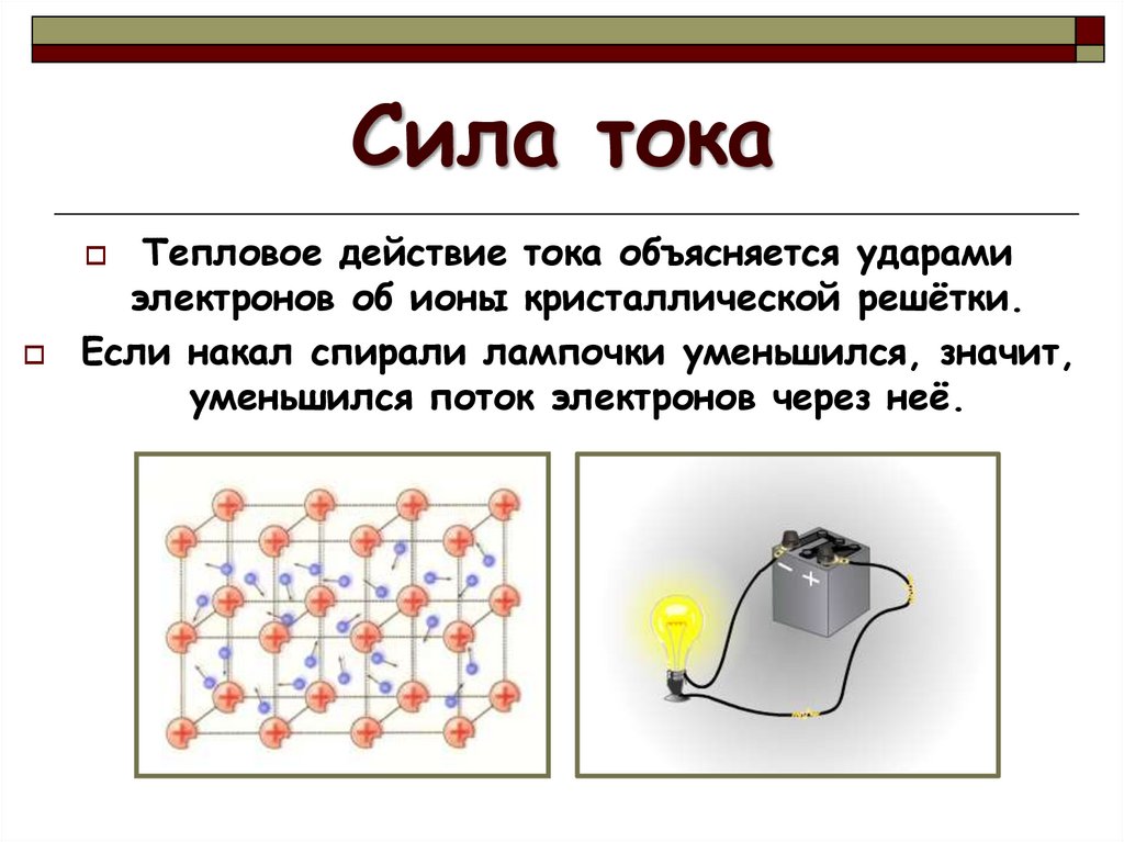 Ток больше. Сила тока. Понятие силы тока кратко.