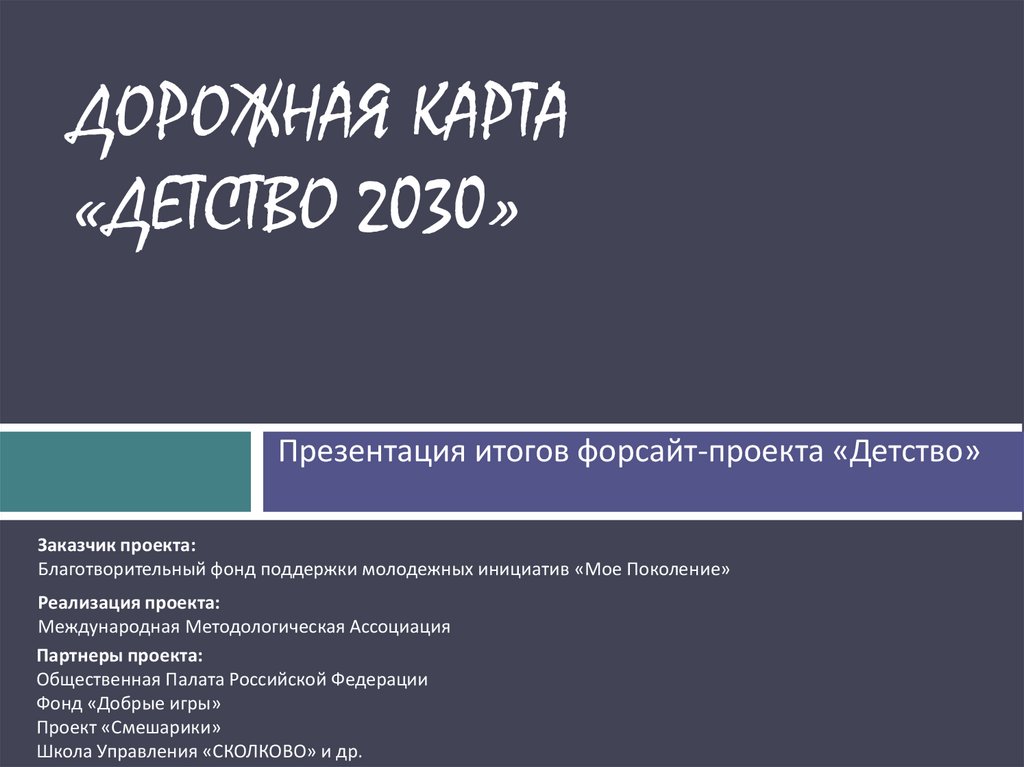 Форсайт проект детство 2030 официальный сайт