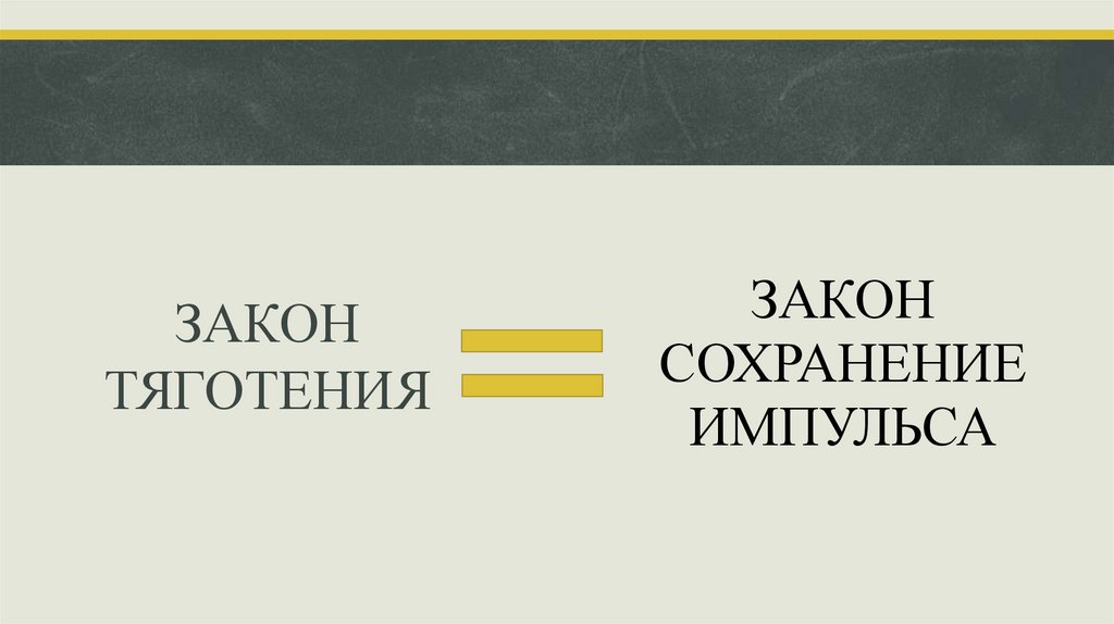 ЗАКОН СОХРАНЕНИЕ ИМПУЛЬСА