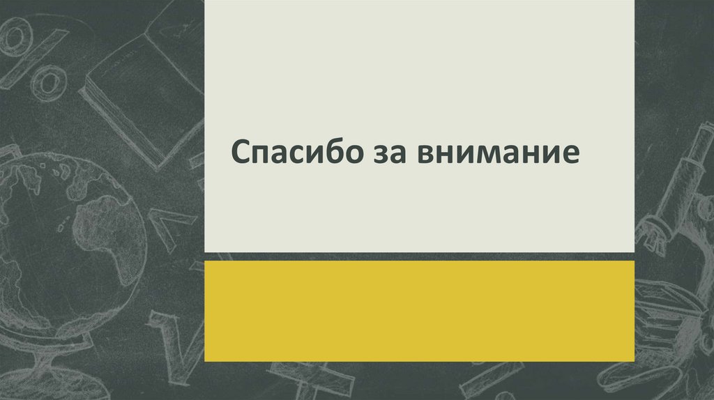 Спасибо за внимание