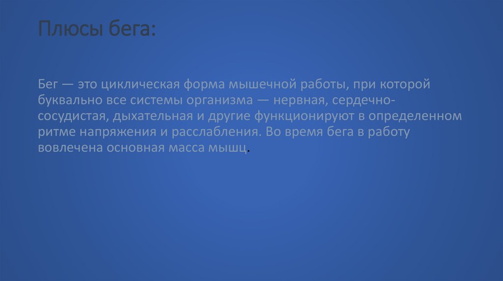 Плюсы бега: