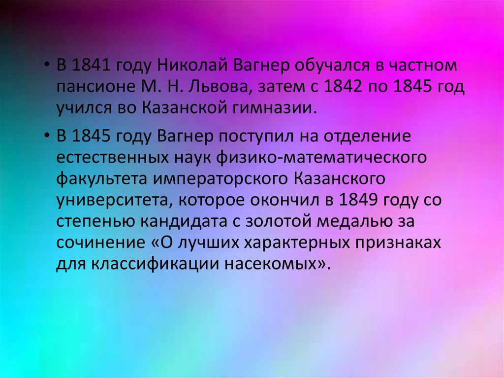 Николай петрович вагнер презентация