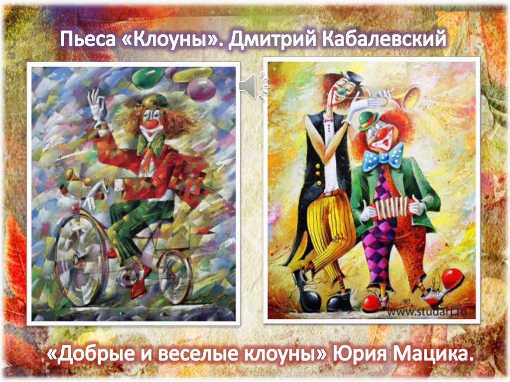 Произведение клоун. Пьеса Кабалевского клоуны. Иллюстрация к пьесе клоуны Кабалевского. Композиция клоун. Д Кабалевский клоуны.