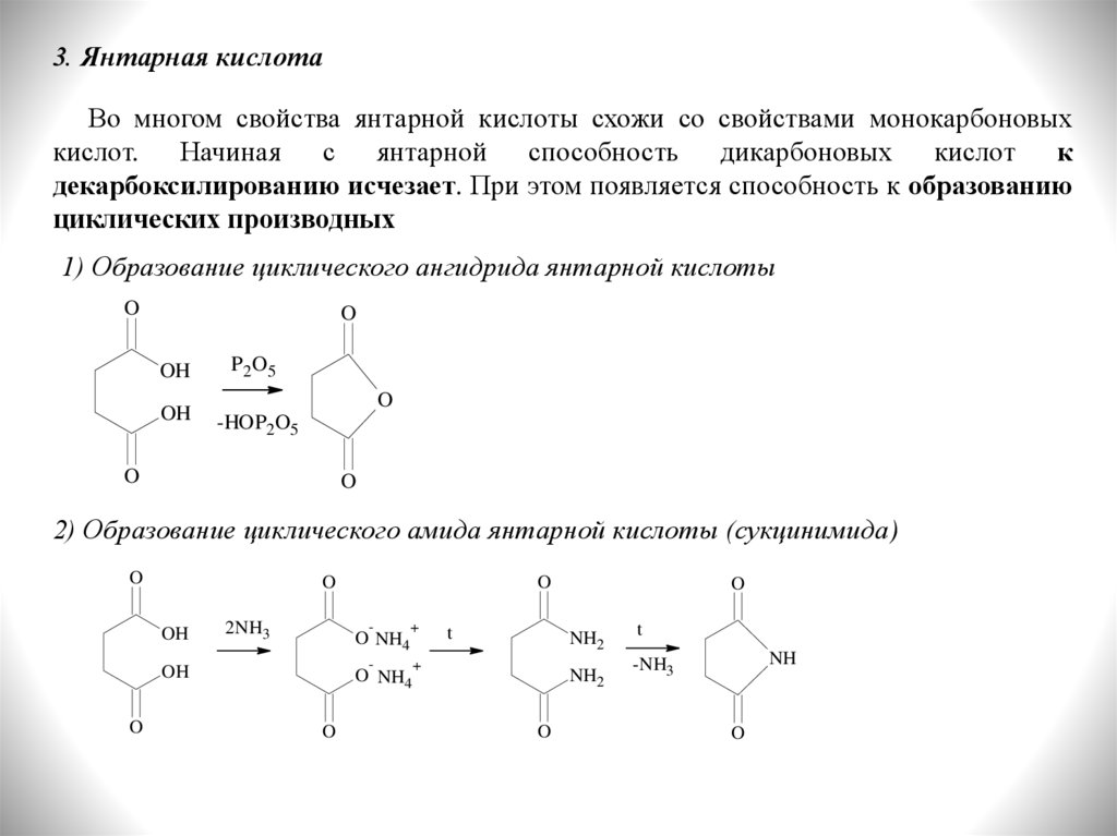 Янтарная кислота польза и вред для человека. Декарбоксилирование янтарной кислоты. Декарбоксилирование бензойной кислоты. Янтарная кислота socl2. Производное янтарной кислоты аминокислота.