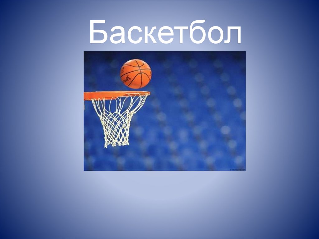 Презентация на тему 5. Баскетбол презентация. Баскетбол коротко о главном. Картинки на тему баскетбол для презентации. Презентации по баскетболу для школьников.