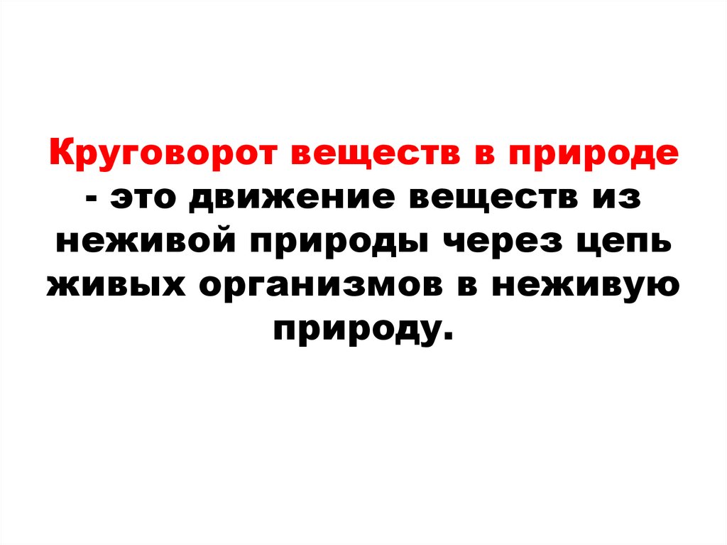 Вещество движение. Как химические вещества перемещаются из неживой природы в живую. Каким образом химические вещества перемещаются из неживой. Каким образом химические вещества перемещаются из неживой в живую. Каким образом перемещаются из неживой природы и обратно.