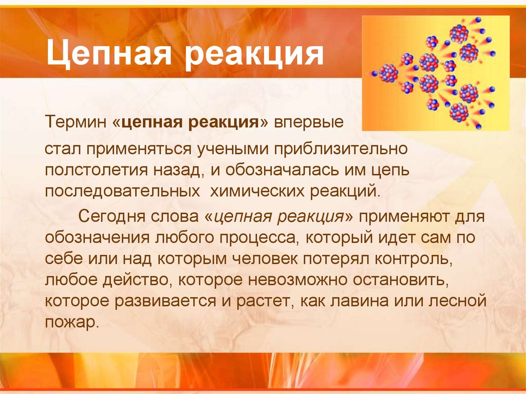 Цепная реакция