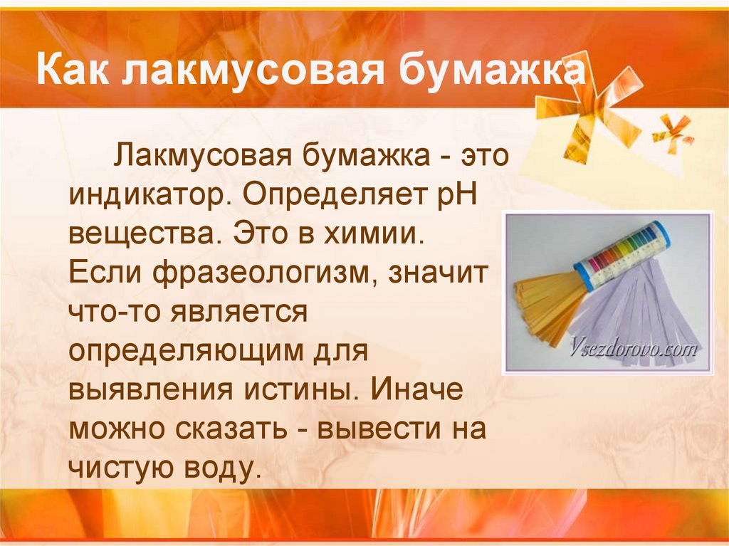 Как лакмусовая бумажка