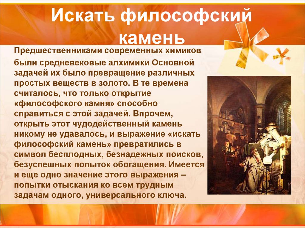 Искать философский камень