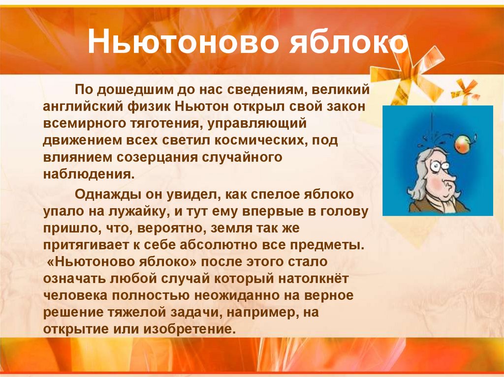 Ньютоново яблоко