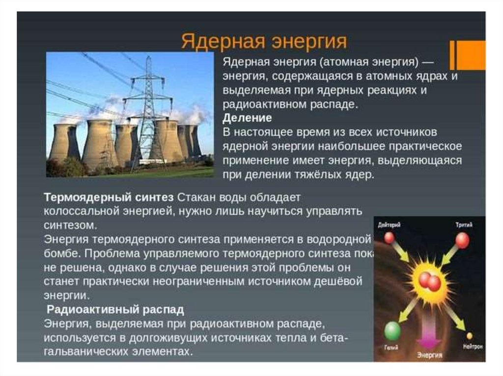 На атомных электростанциях атомная энергия преобразуется. Ядерная Энергетика. Доклад на тему ядерная Энергетика. Атомная Энергетика в промышленности. Атомная Энергетика презентация.