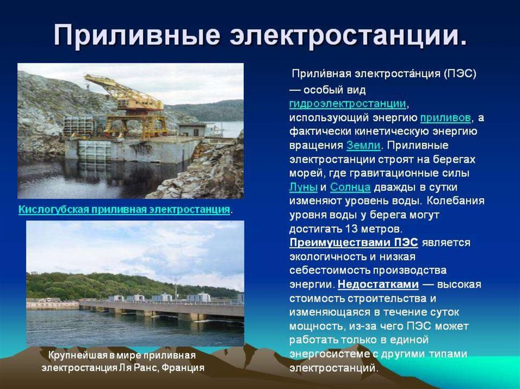 Объясните почему для сравнения мощности тугурской пэс. Кислогубская ПЭС источник энергии. Кислогубская электростанция Тип. Кислогубская приливная электростанция. Приливные электростанции в России.