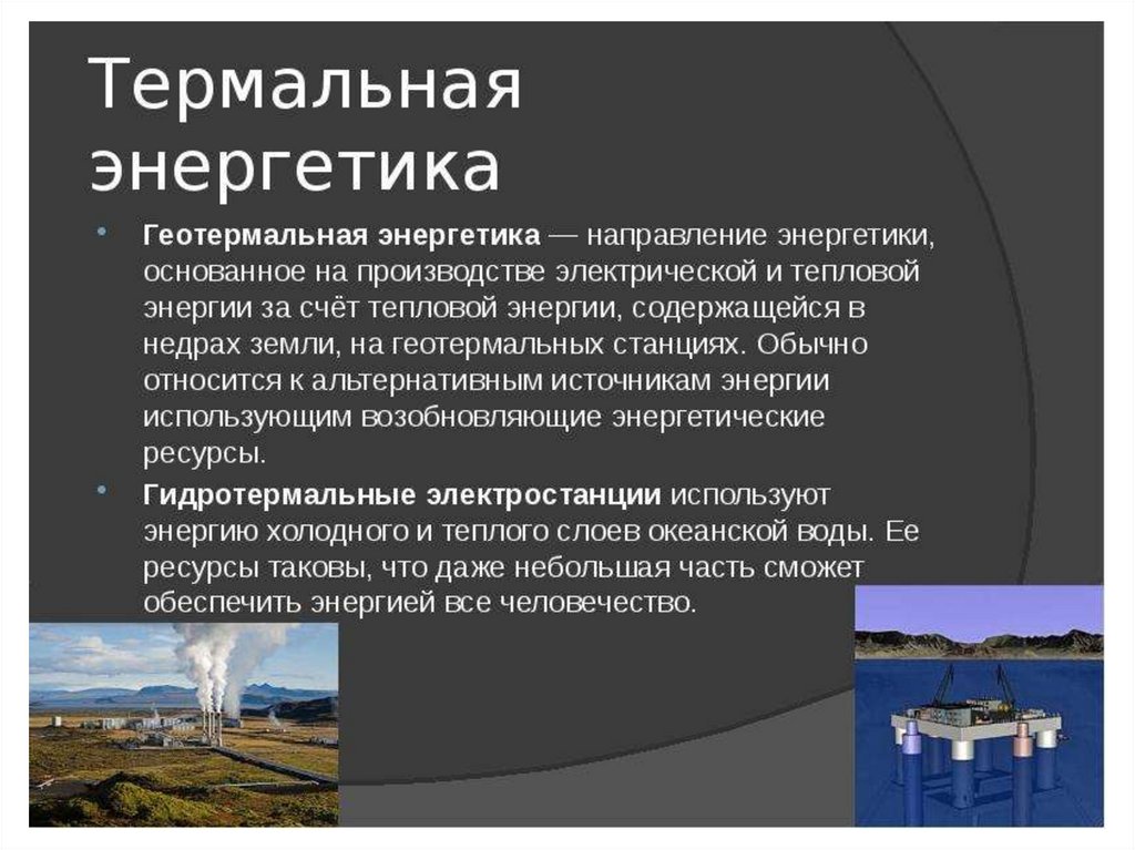 Геотермальный вид ресурсов. Альтернативные источники энергии геотермальные. Термальная Энергетика. Геотермальная энергия презентация. Геотермальная электростанция презентация.