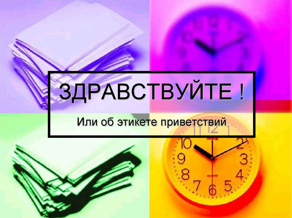 Как пишется ну здравствуй. Здравствуйте для презентации. Здравствуй. Здравствуйте или здраствуйте. Первый слайд Приветствие.