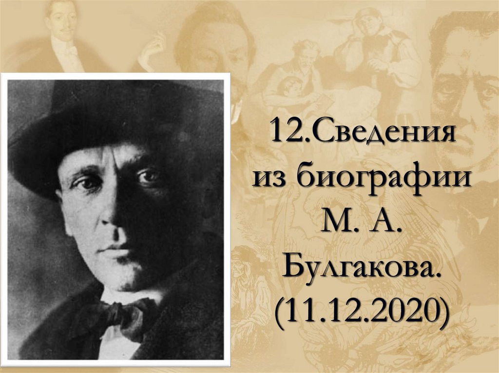 Булгаков биография и творчество кратко презентация