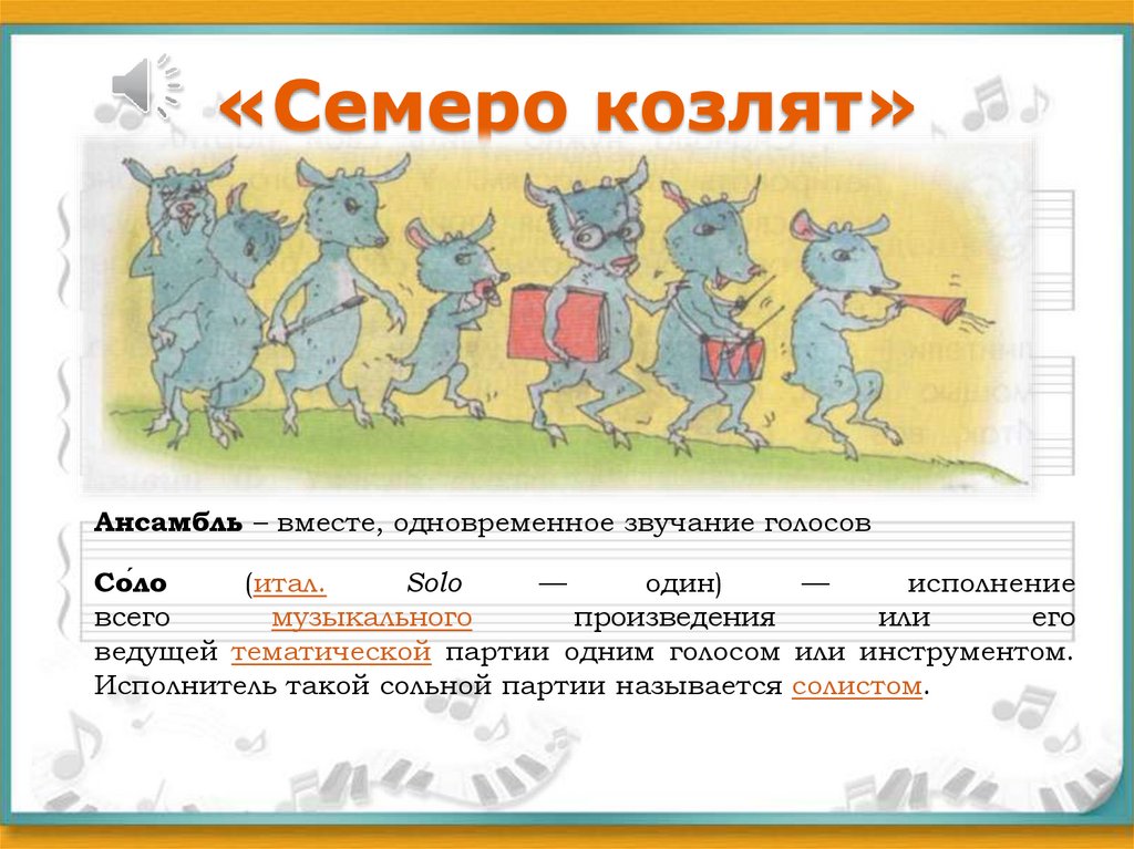 «Семеро козлят»