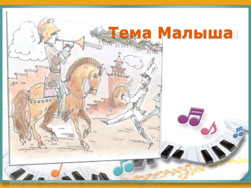 Тема Малыша