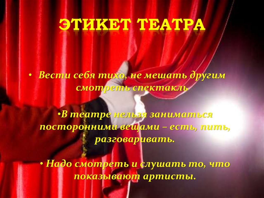 Этикет театра
