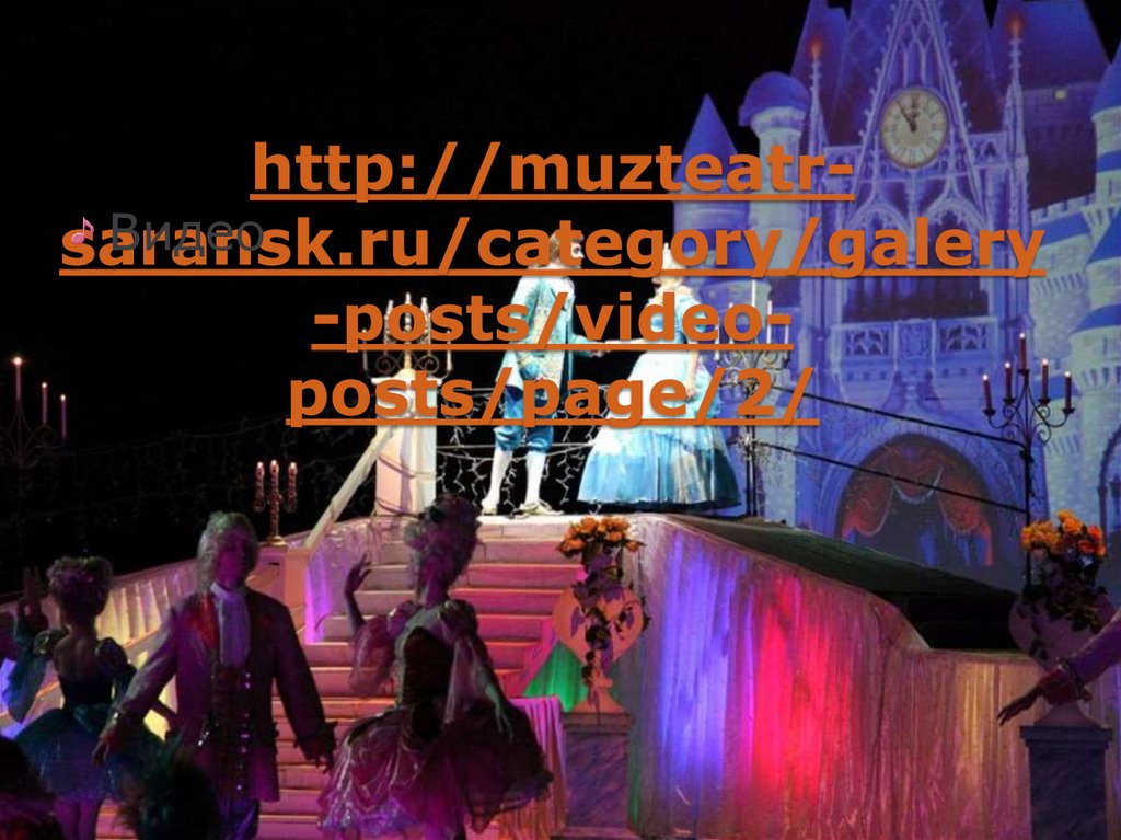 http://muzteatr-saransk.ru/category/galery-posts/video-posts/page/2/