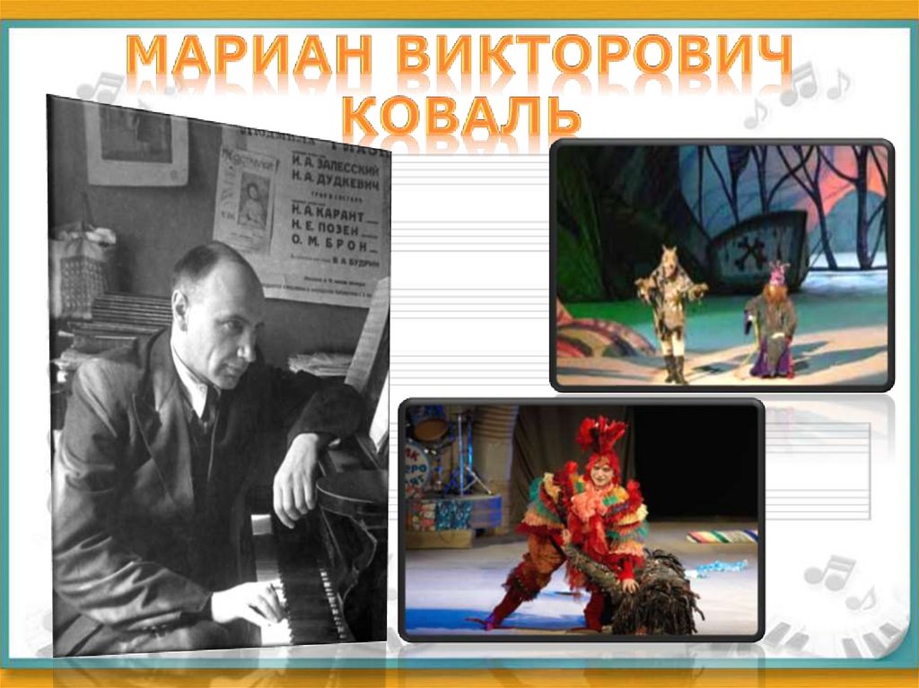 Мариан Викторович Коваль