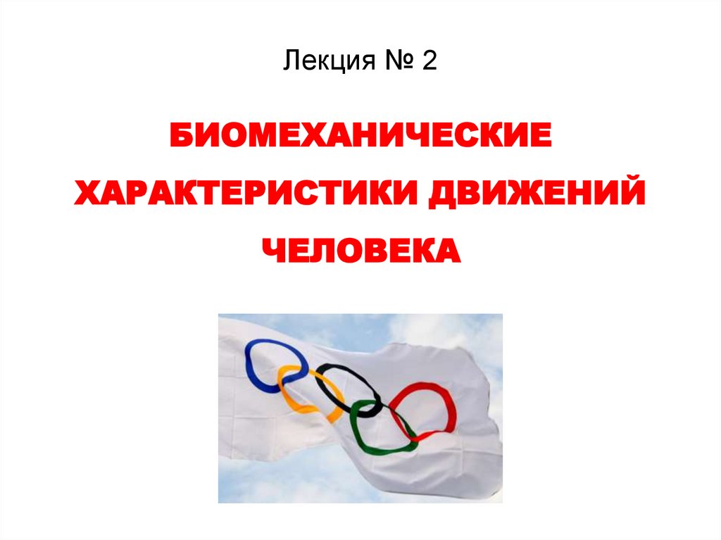 Биомеханические модели проект 7 класс биология