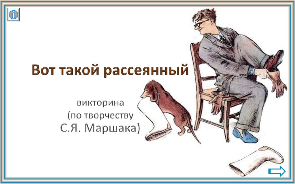 Маршак вот такой рассеянный читать. Вот такой рассеянный. Вот такой рассеянный Маршак. Рассеянный правило. Д/И «рассеянный журналист».