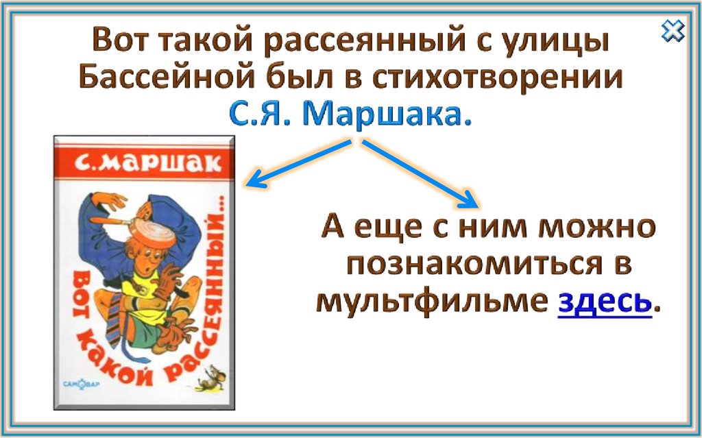 Вот такой рассеянный с улицы Бассейной был в стихотворении С.Я. Маршака.