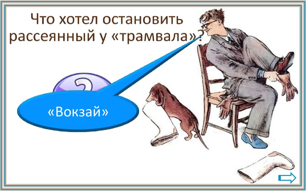 Отвечал рассеянно как пишется. Рассеянный. Человечек рассеянный. Рассеянный с улицы Бассейной иллюстрации. Рассеянный с улицы Бассейной.