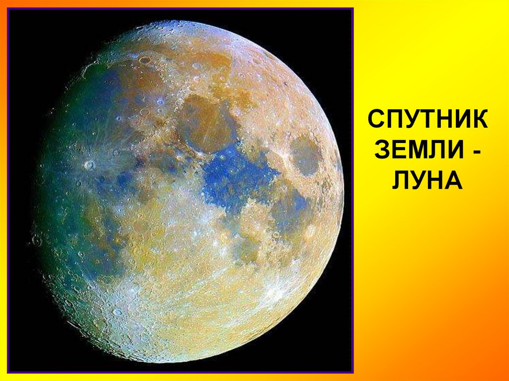 Луна это планета солнечной. Луна (Планета). Луна Спутник. Луна цвет планеты. Цветной снимок Луны.
