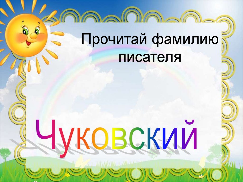 Читая фамилия