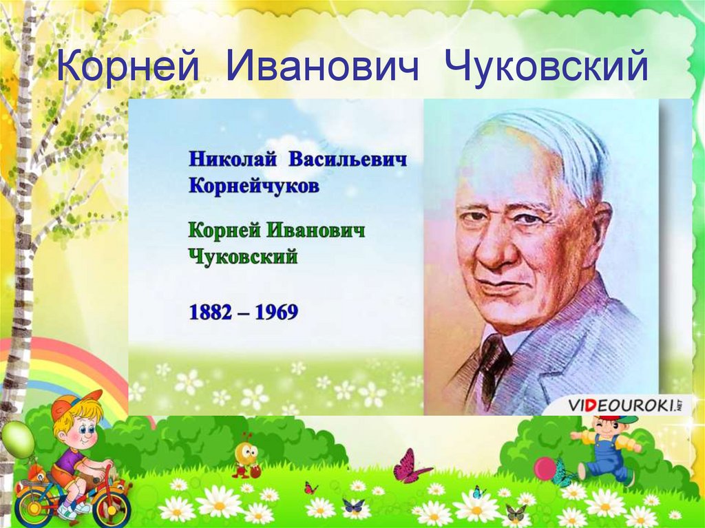 К чуковский презентация 1 класс школа россии