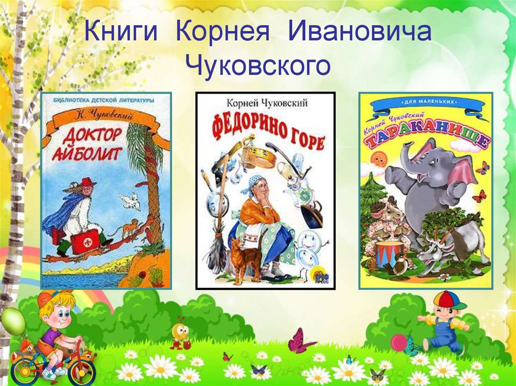 Корней иванович чуковский путаница 2 класс школа россии презентация