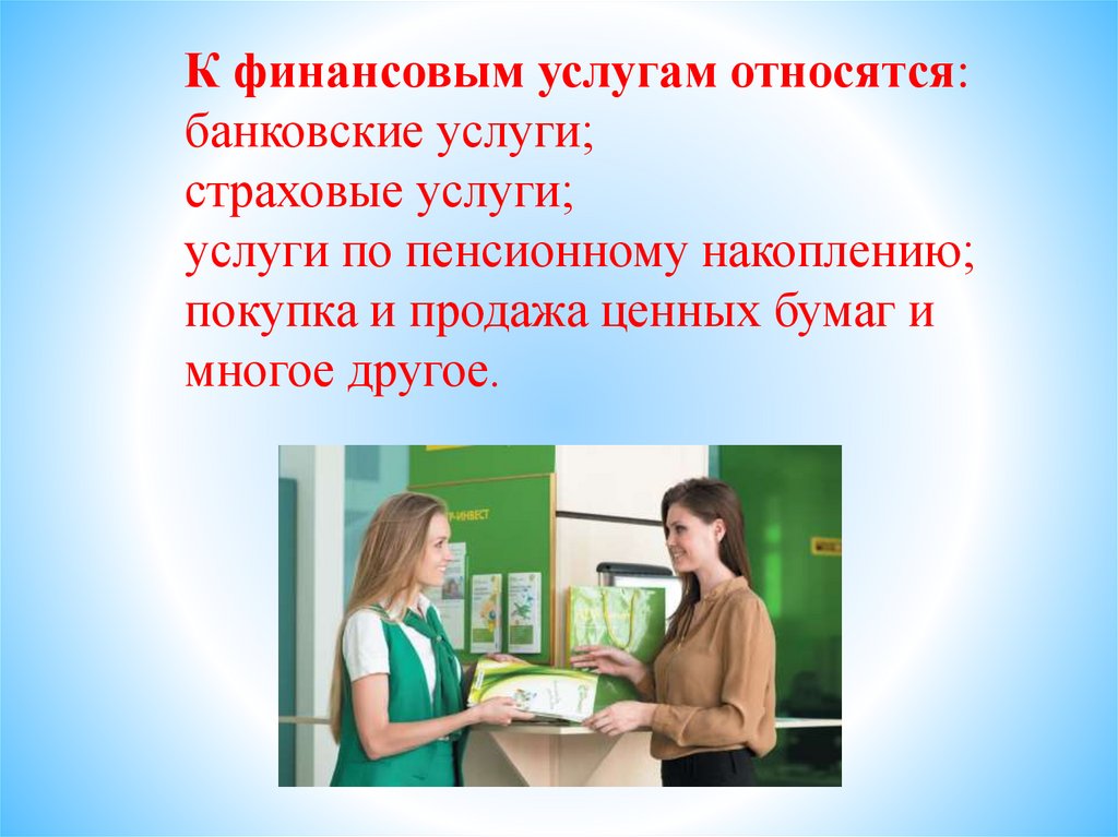 Банковские услуги страховые услуги 8 класс. Финансовые организации презентация. Что относится к финансовым услугам.