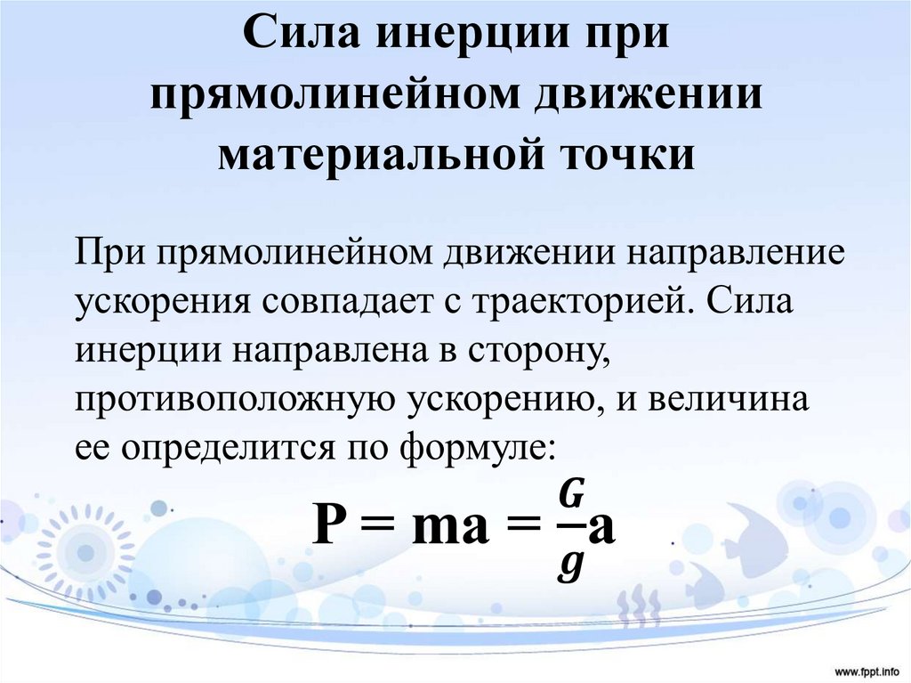 Силой инерции называется. Сила инерции при прямолинейном и криволинейном движении. Сила инерции.