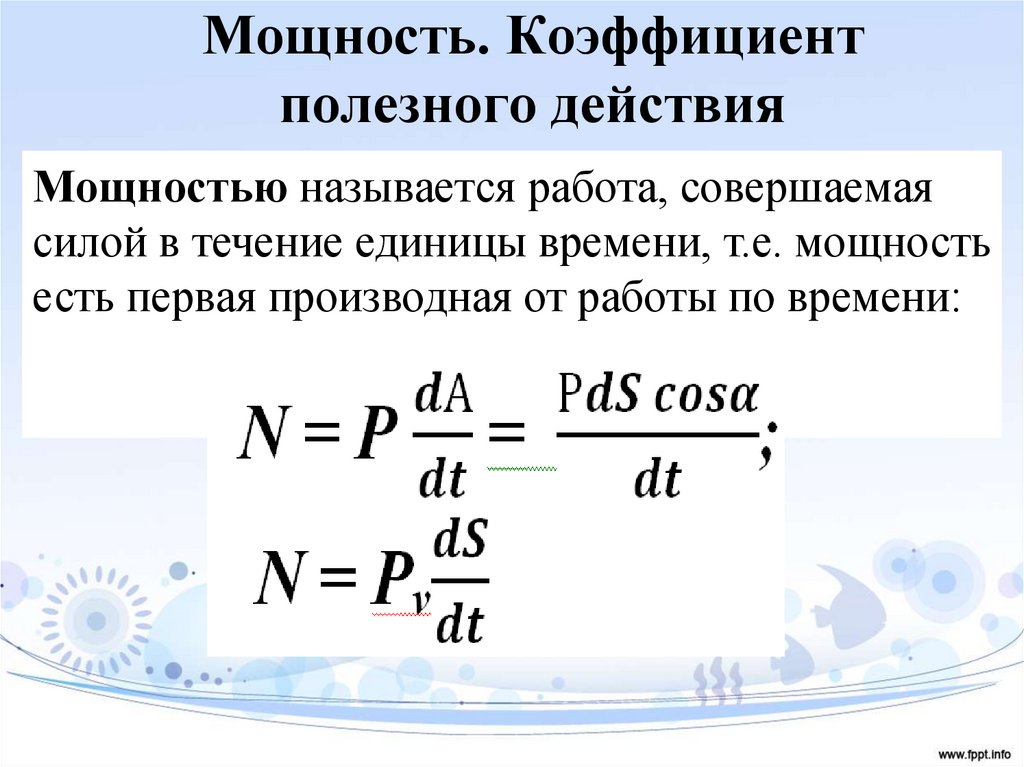 Коэффициент полезного действия это