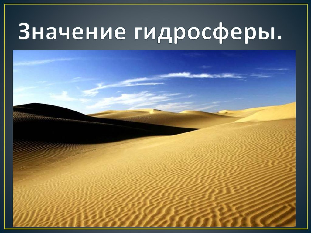 Значение гидросферы.