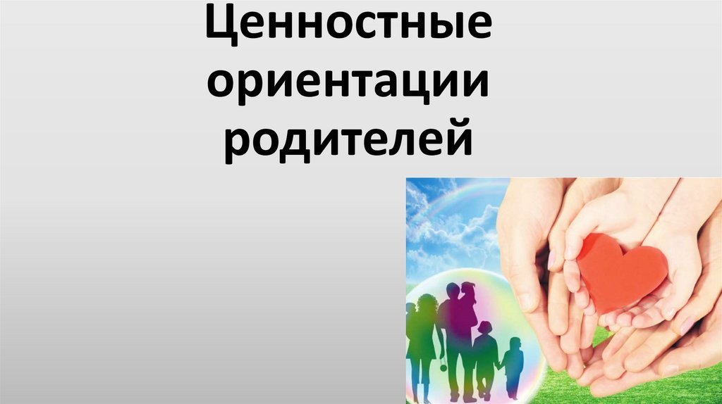 Родители ориентация. Ценностные ориентации картинки для презентации.