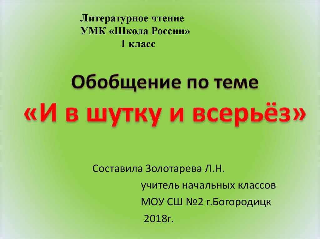 Урок обобщение по теме и в шутку и всерьез 1 класс презентация