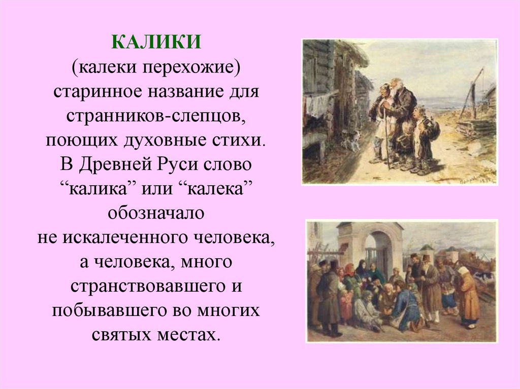 Как назвать странника. Калики перехожие. Калики на Руси. Бессонов калики перехожие. Былины калики перехожие.