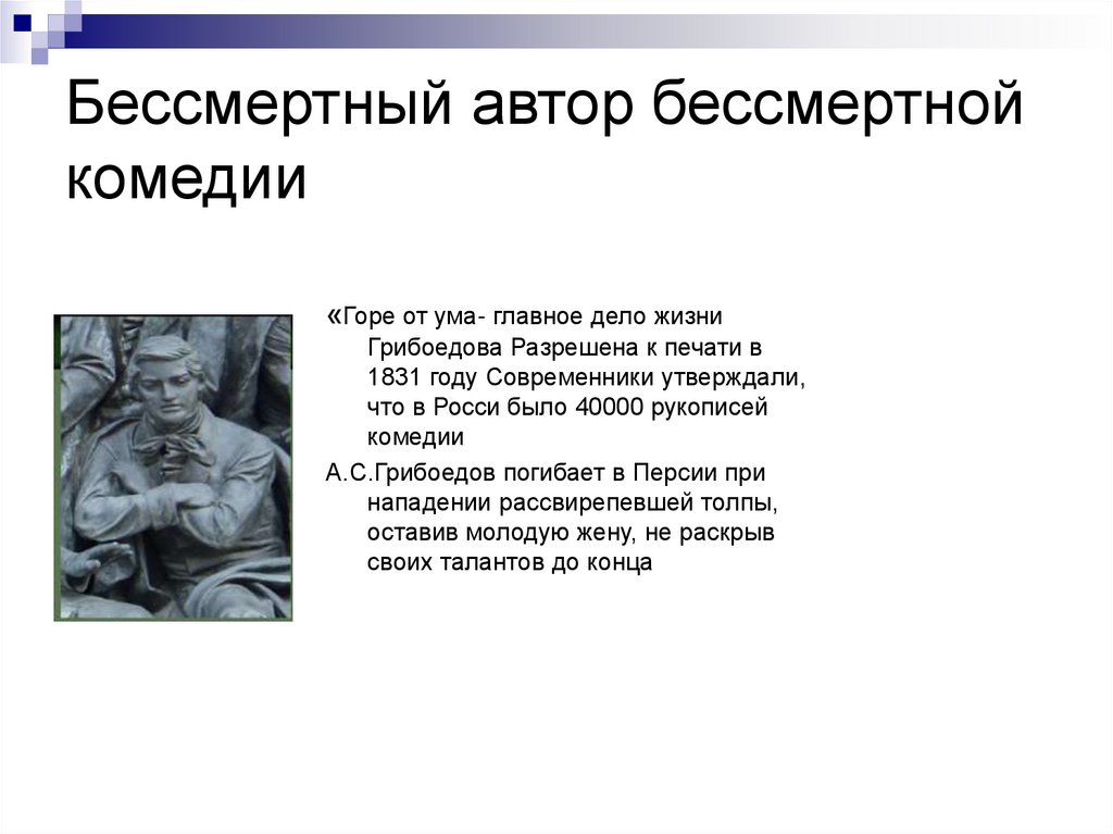 Бессмертие горе от ума. Жуковский Василий Андреевич горе от ума. Бессмертие комедии горе от ума. -Автор бессмертной комедии горе от ума. В чем бессмертие комедии горе от ума.