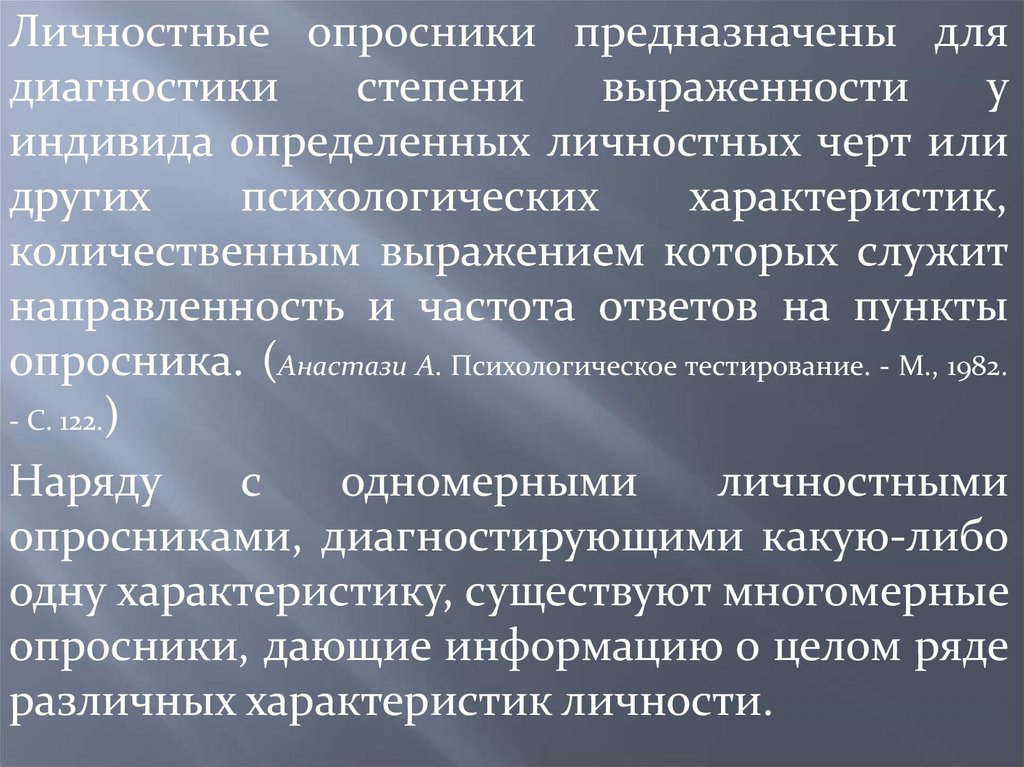 Личностные опросники. Личностные опросники предназначены для чего.