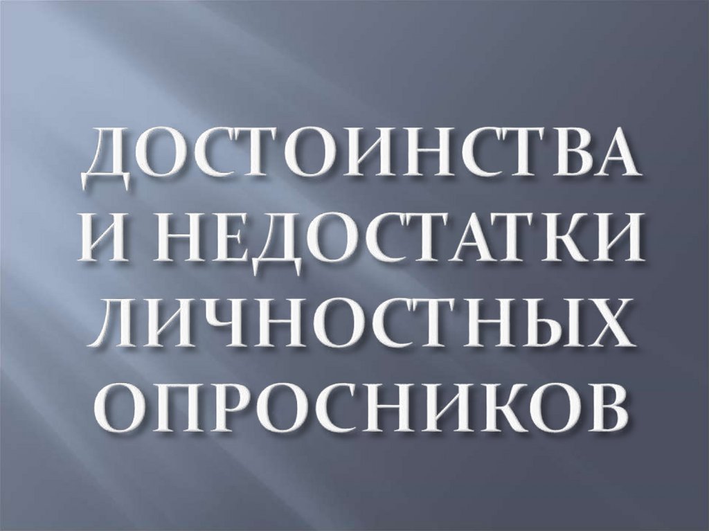 ДОСТОИНСТВА И НЕДОСТАТКИ ЛИЧНОСТНЫХ ОПРОСНИКОВ