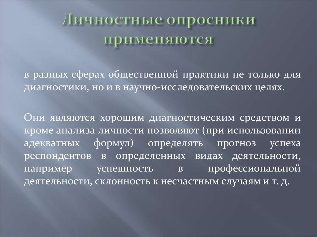 Личностные опросники применяются