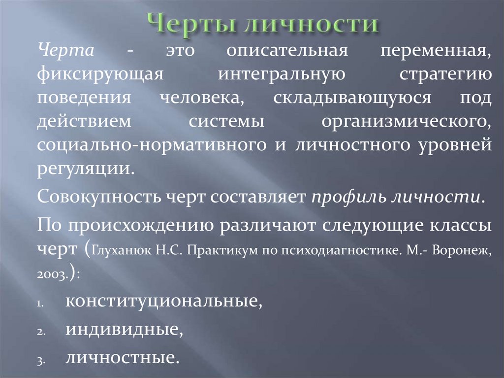 Черты личности это. Особенности нормативной личности. Диагностика личности. Акустические черты личности.