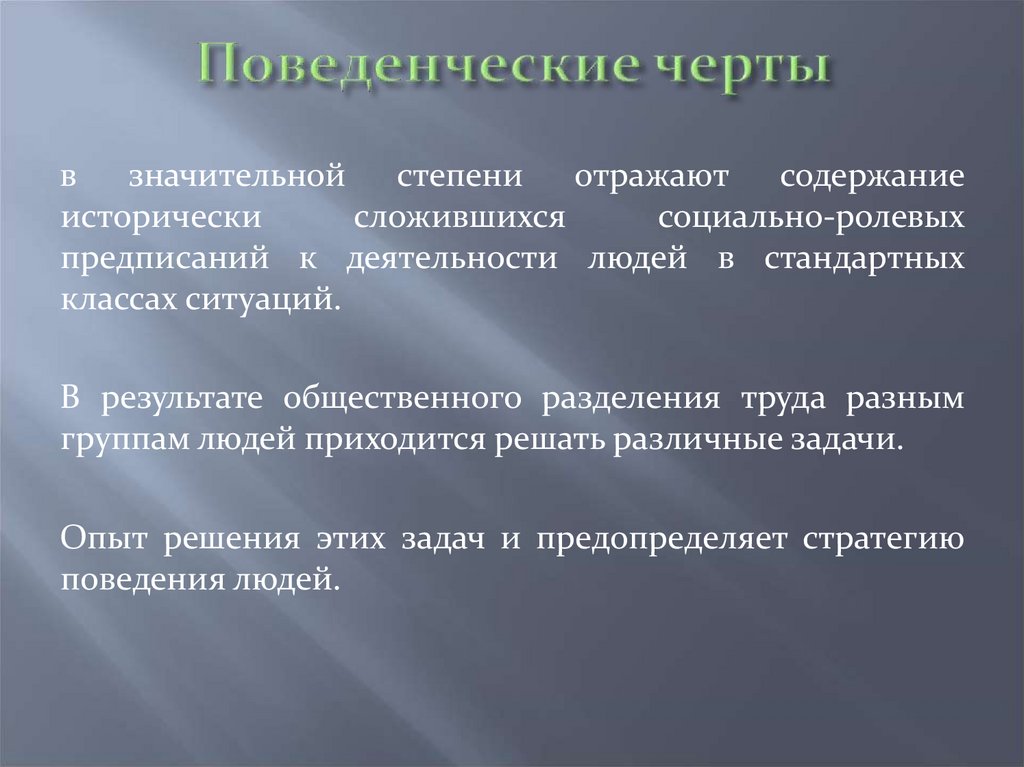 Поведенческие черты